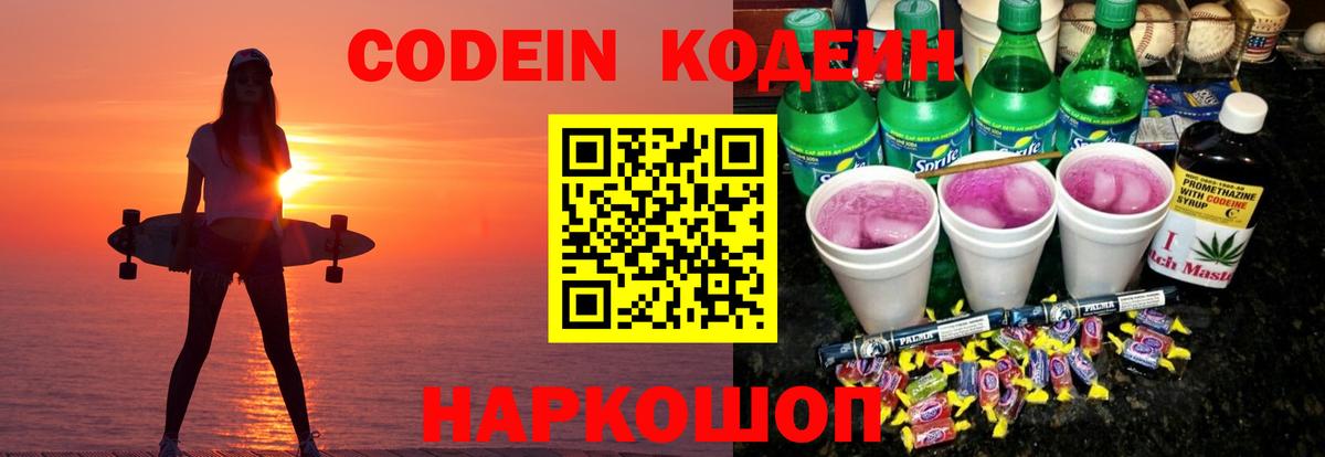 Кодеиновый сироп Lean Purple Drank  Вход с VPN  Рубцовск 